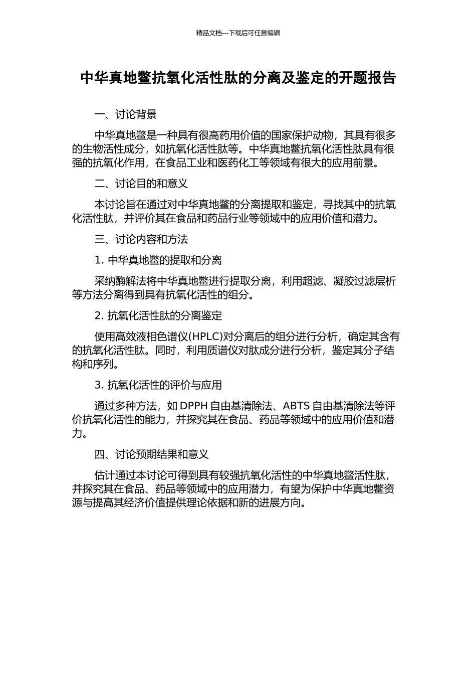 中华真地鳖抗氧化活性肽的分离及鉴定的开题报告_第1页