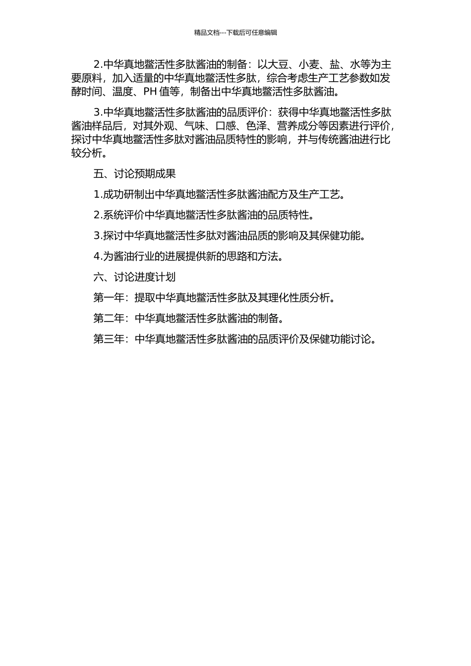 中华真地鳖活性多肽酱油的研究的开题报告_第2页