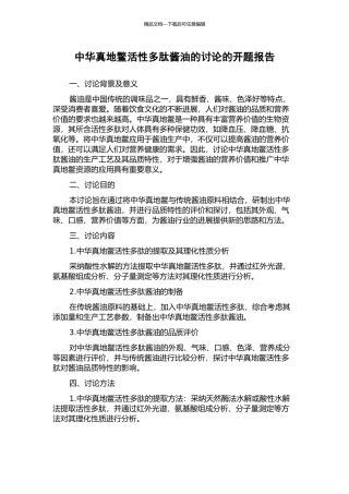 中华真地鳖活性多肽酱油的研究的开题报告