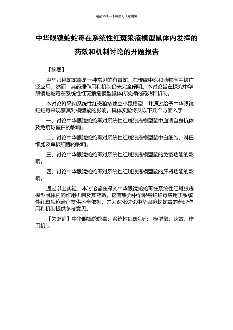 中华眼镜蛇蛇毒在系统性红斑狼疮模型鼠体内发挥的药效和机制研究的开题报告_第1页