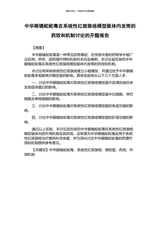 中华眼镜蛇蛇毒在系统性红斑狼疮模型鼠体内发挥的药效和机制研究的开题报告