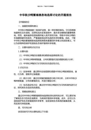 中华秋沙鸭繁殖栖息地选择研究的开题报告