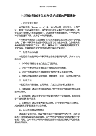 中华秋沙鸭越冬生态与保护对策的开题报告