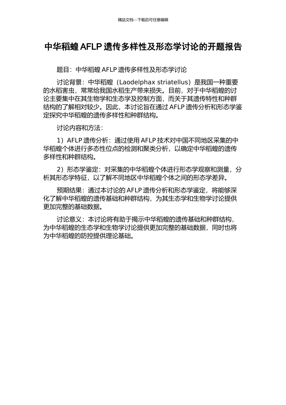 中华稻蝗AFLP遗传多样性及形态学研究的开题报告_第1页