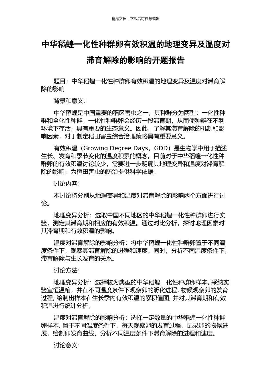 中华稻蝗一化性种群卵有效积温的地理变异及温度对滞育解除的影响的开题报告_第1页