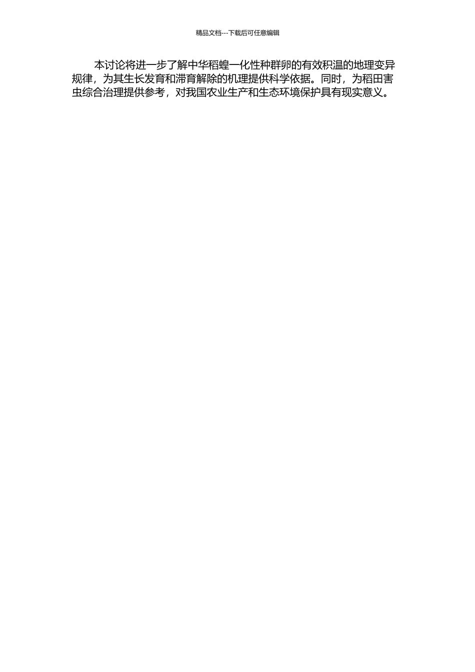 中华稻蝗一化性种群卵有效积温的地理变异及温度对滞育解除的影响的开题报告_第2页