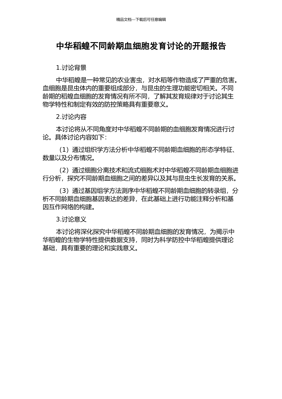 中华稻蝗不同龄期血细胞发育研究的开题报告_第1页