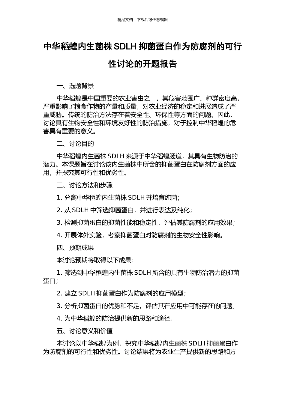 中华稻蝗内生菌株SDLH抑菌蛋白作为防腐剂的可行性研究的开题报告_第1页