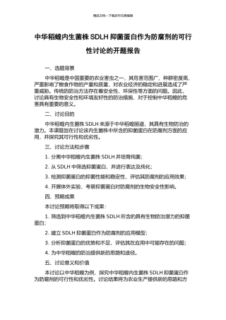 中华稻蝗内生菌株SDLH抑菌蛋白作为防腐剂的可行性研究的开题报告