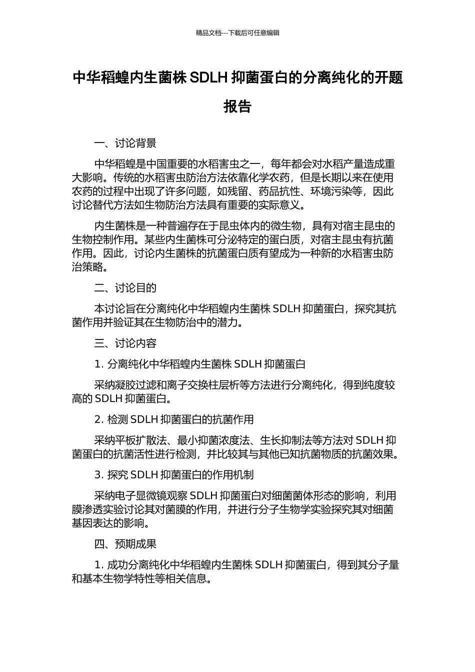 中华稻蝗内生菌株SDLH抑菌蛋白的分离纯化的开题报告_第1页
