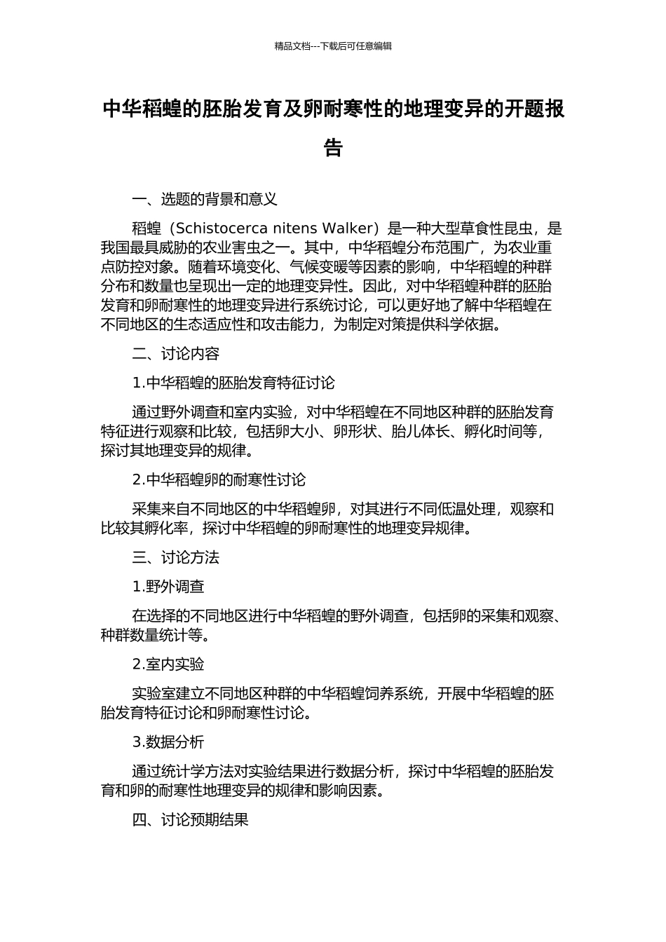 中华稻蝗的胚胎发育及卵耐寒性的地理变异的开题报告_第1页