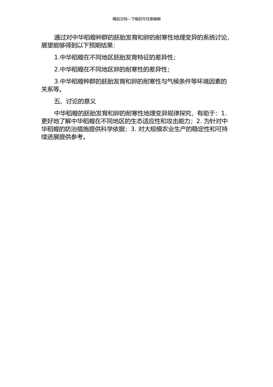 中华稻蝗的胚胎发育及卵耐寒性的地理变异的开题报告_第2页