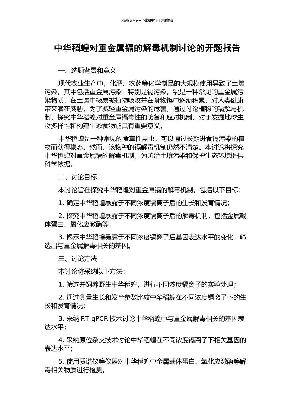 中华稻蝗对重金属镉的解毒机制研究的开题报告_第1页