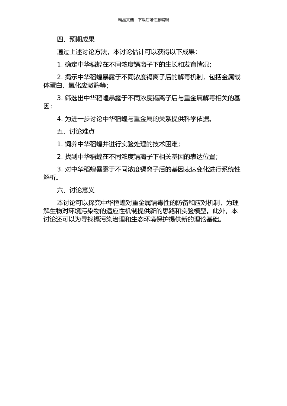 中华稻蝗对重金属镉的解毒机制研究的开题报告_第2页