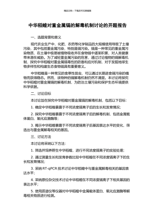 中华稻蝗对重金属镉的解毒机制研究的开题报告