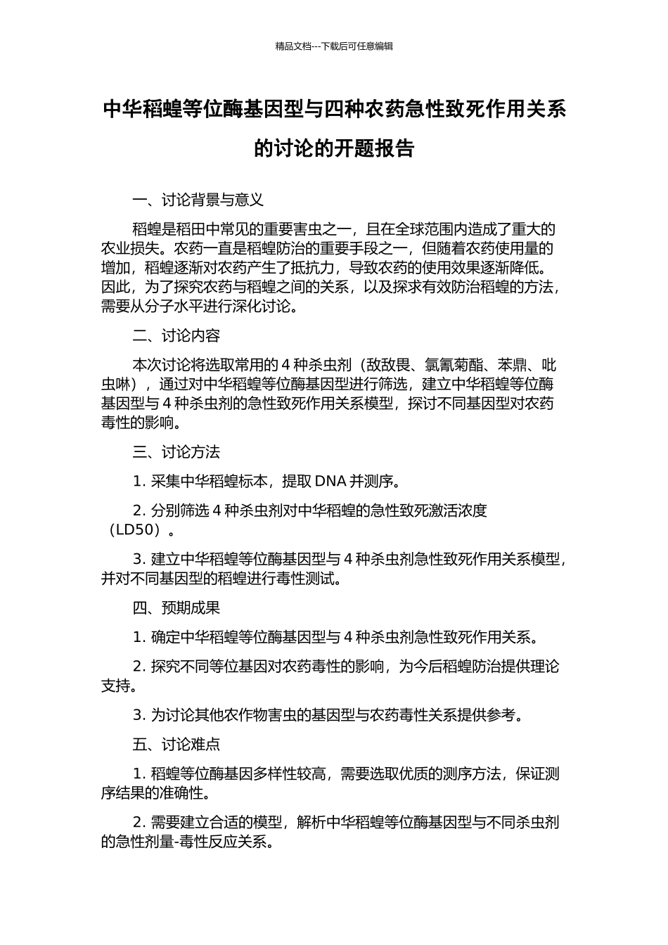 中华稻蝗等位酶基因型与四种农药急性致死作用关系的研究的开题报告_第1页