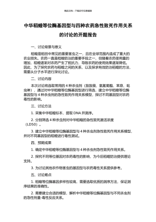 中华稻蝗等位酶基因型与四种农药急性致死作用关系的研究的开题报告