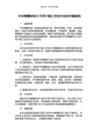 中华管鞭虾虾仁不同干燥工艺的研究的开题报告