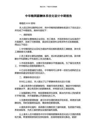 中华粮网薪酬体系优化设计中期报告