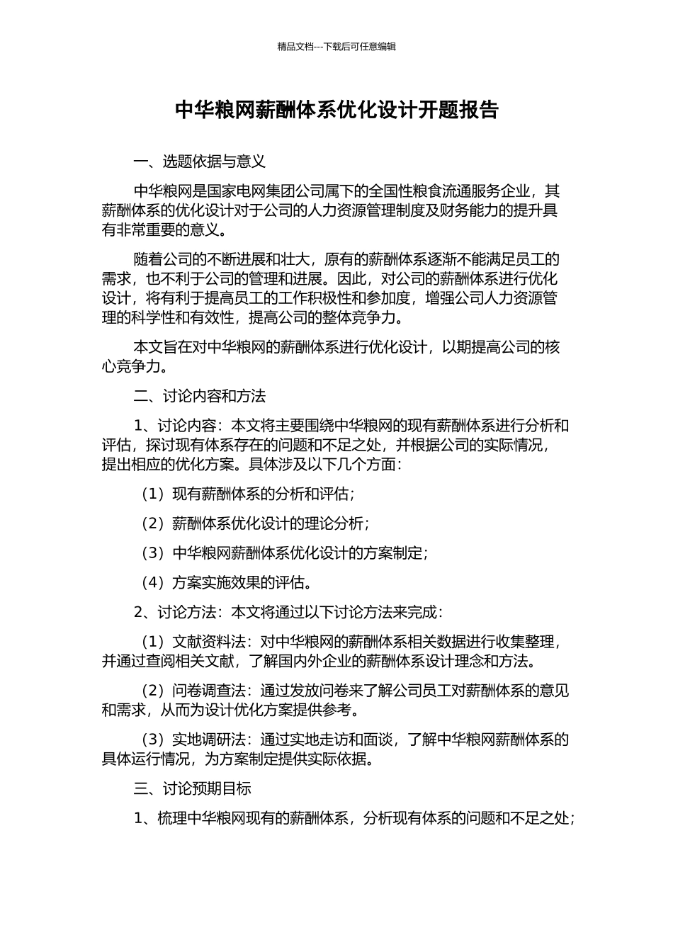 中华粮网薪酬体系优化设计开题报告_第1页