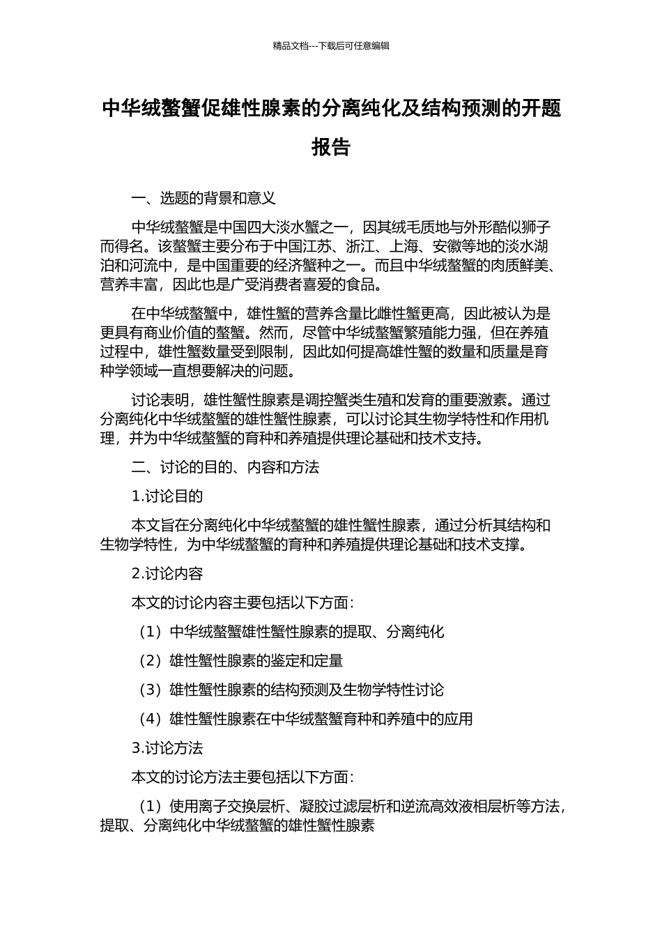 中华绒螯蟹促雄性腺素的分离纯化及结构预测的开题报告_第1页