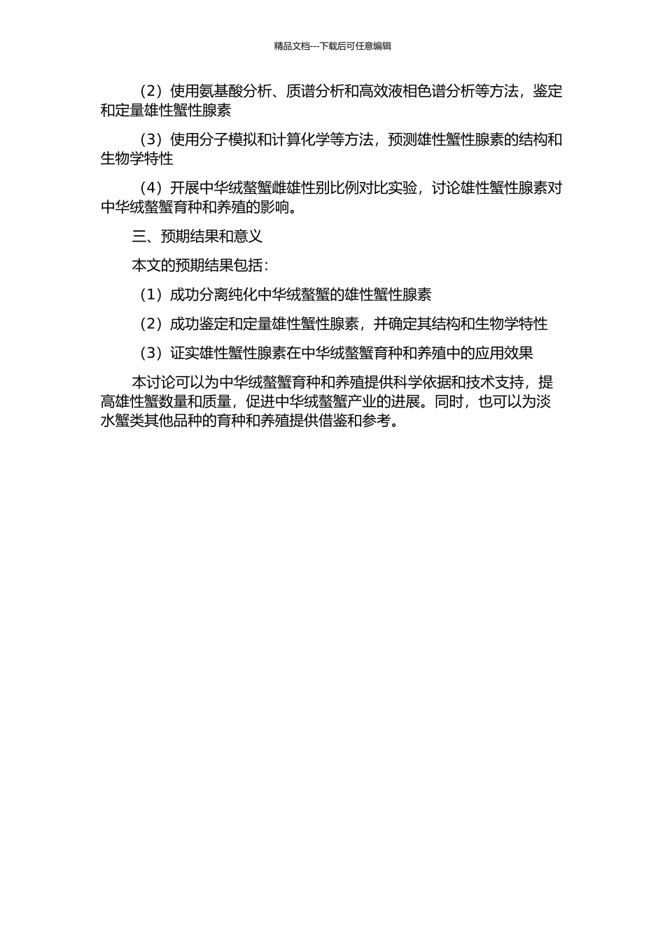 中华绒螯蟹促雄性腺素的分离纯化及结构预测的开题报告_第2页