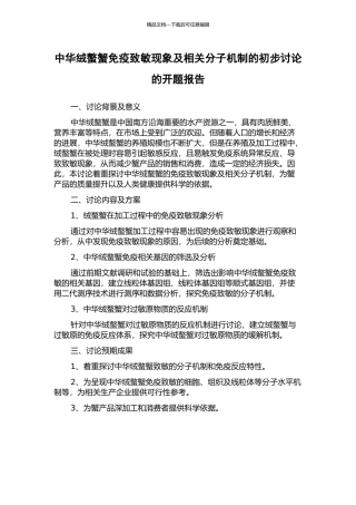 中华绒螯蟹免疫致敏现象及相关分子机制的初步研究的开题报告