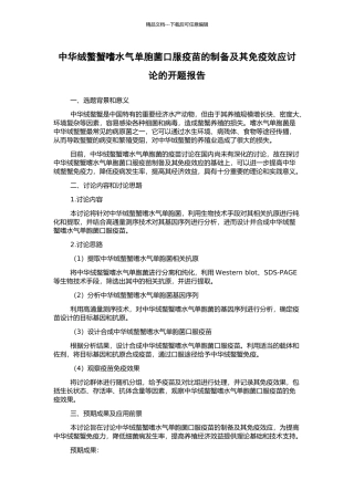 中华绒螯蟹嗜水气单胞菌口服疫苗的制备及其免疫效应研究的开题报告