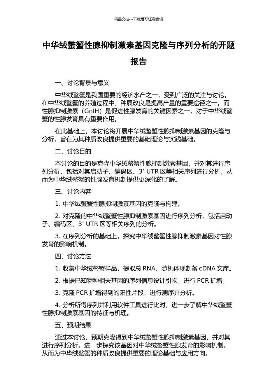中华绒螯蟹性腺抑制激素基因克隆与序列分析的开题报告_第1页