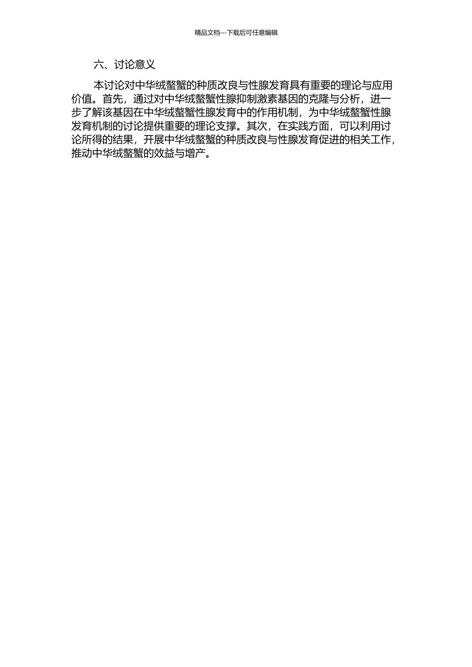 中华绒螯蟹性腺抑制激素基因克隆与序列分析的开题报告_第2页
