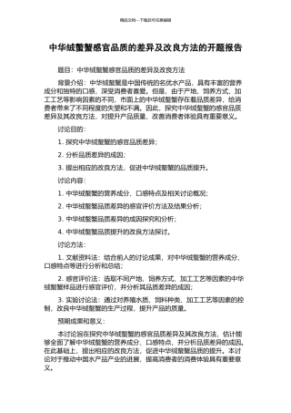 中华绒螯蟹感官品质的差异及改良方法的开题报告