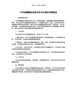 中华绒螯蟹的品质分析与比较的开题报告