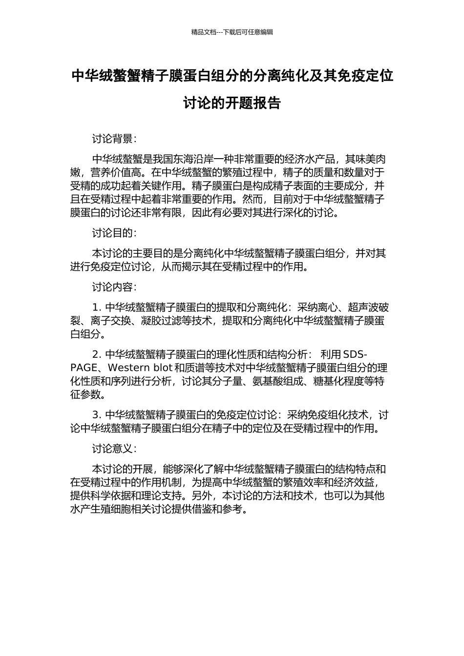 中华绒螯蟹精子膜蛋白组分的分离纯化及其免疫定位研究的开题报告_第1页