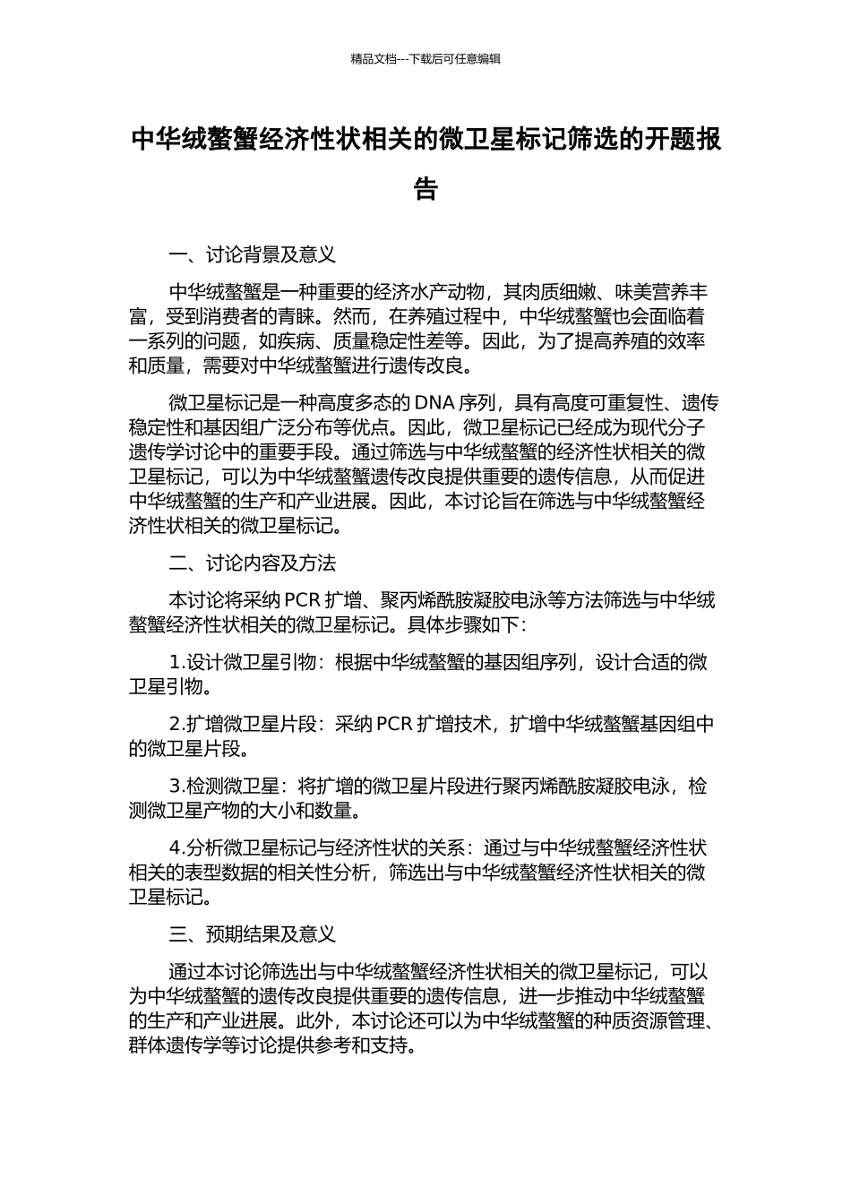 中华绒螯蟹经济性状相关的微卫星标记筛选的开题报告_第1页