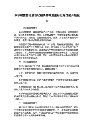 中华绒螯蟹经济性状相关的微卫星标记筛选的开题报告