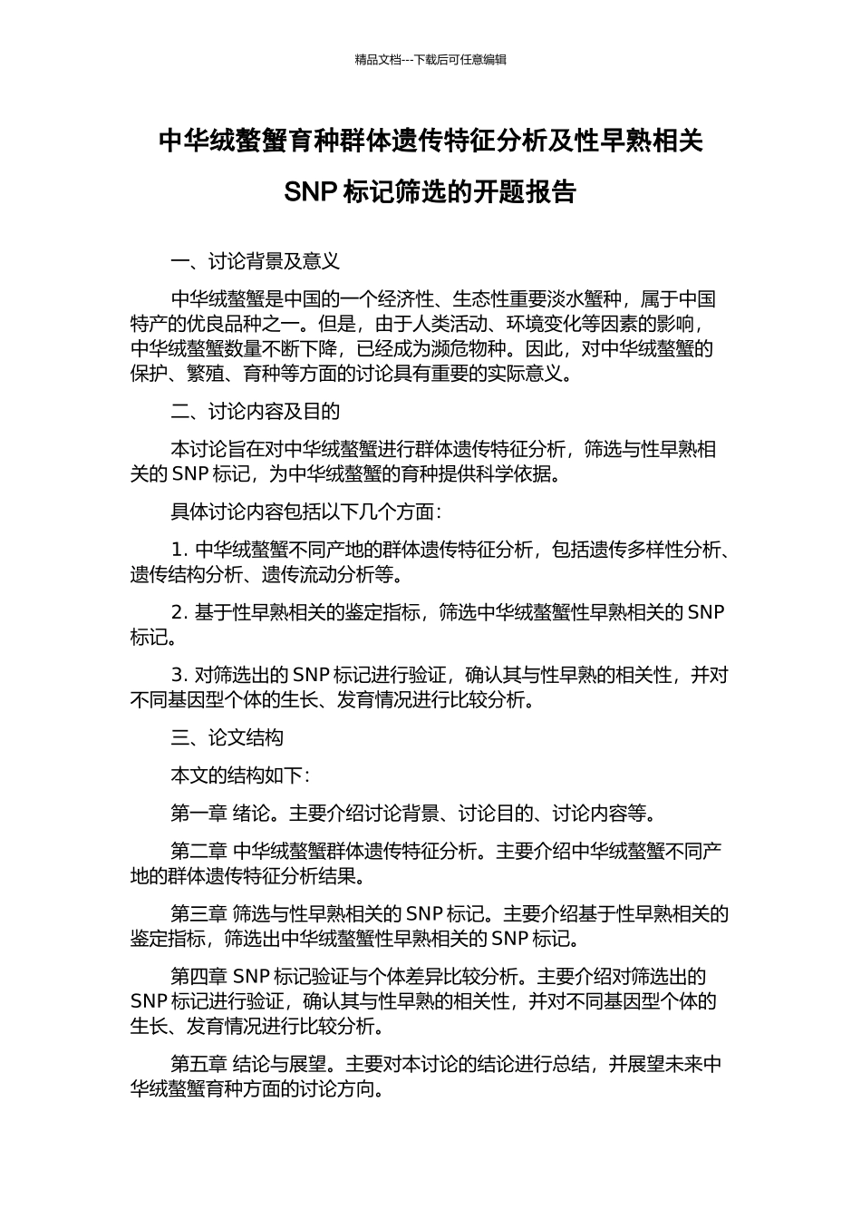 中华绒螯蟹育种群体遗传特征分析及性早熟相关SNP标记筛选的开题报告_第1页