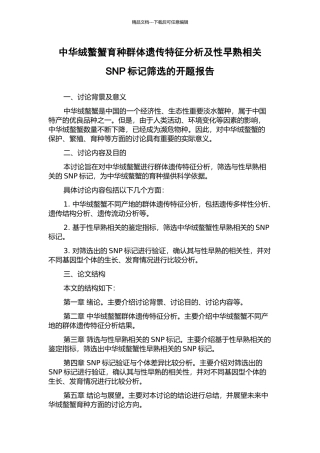 中华绒螯蟹育种群体遗传特征分析及性早熟相关SNP标记筛选的开题报告