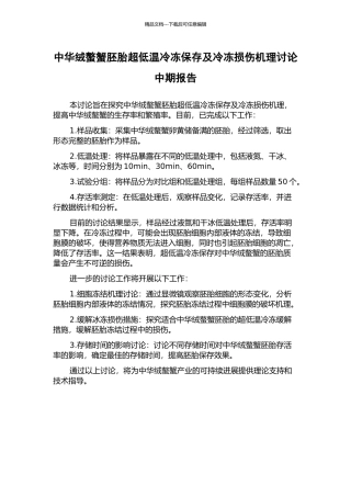 中华绒螯蟹胚胎超低温冷冻保存及冷冻损伤机理研究中期报告