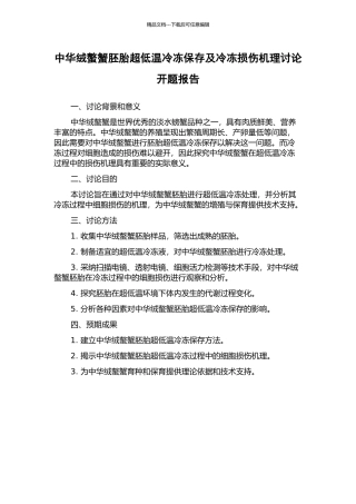 中华绒螯蟹胚胎超低温冷冻保存及冷冻损伤机理研究开题报告