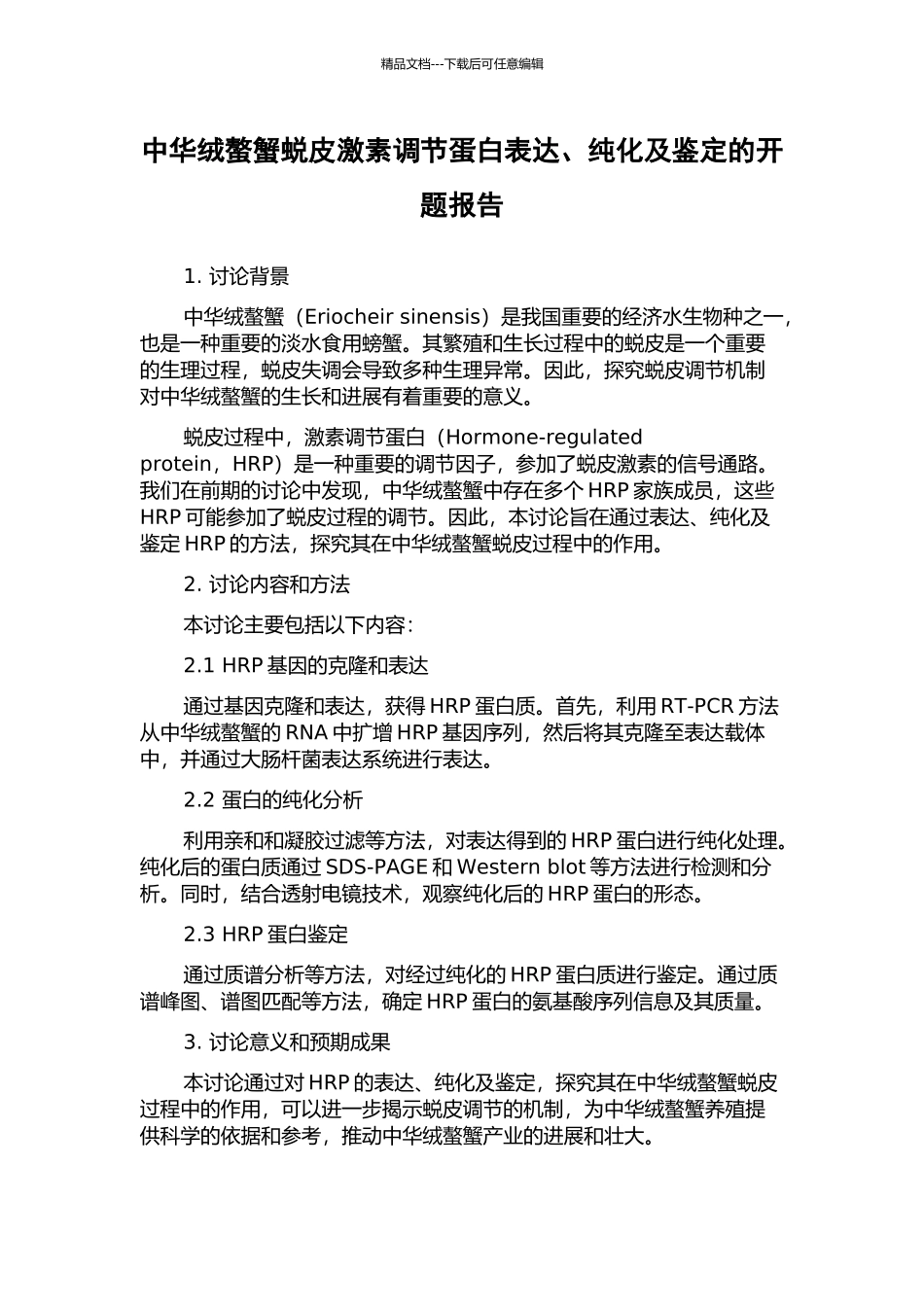 中华绒螯蟹蜕皮激素调节蛋白表达、纯化及鉴定的开题报告_第1页