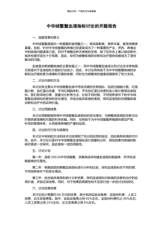 中华绒螯蟹血液指标研究的开题报告