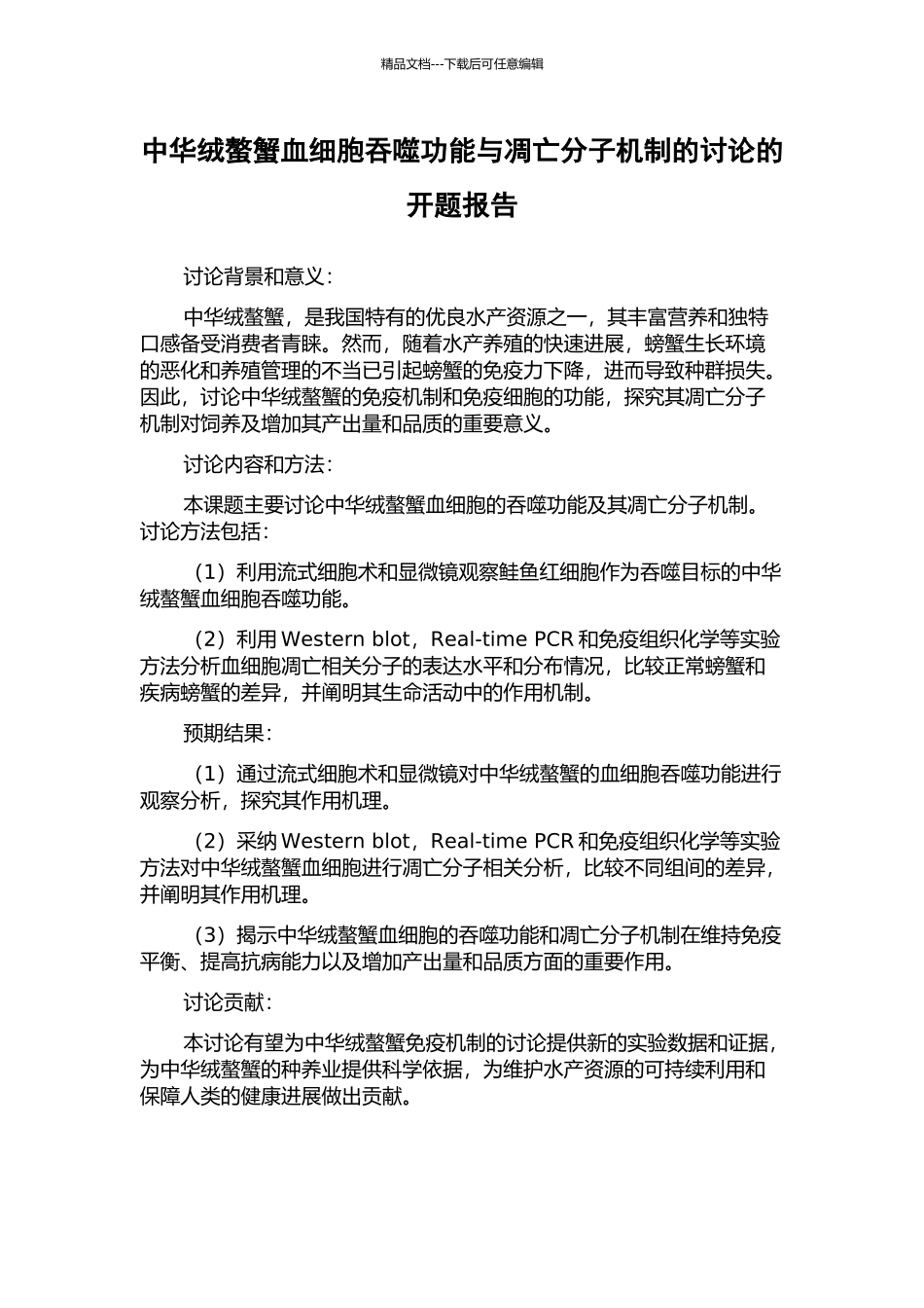 中华绒螯蟹血细胞吞噬功能与凋亡分子机制的研究的开题报告_第1页