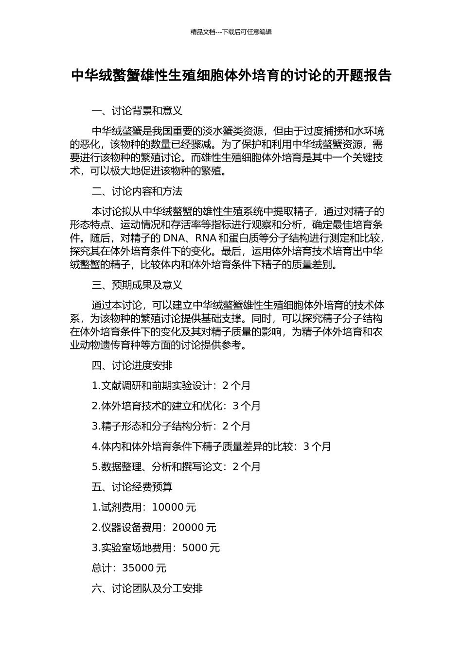 中华绒螯蟹雄性生殖细胞体外培养的研究的开题报告_第1页
