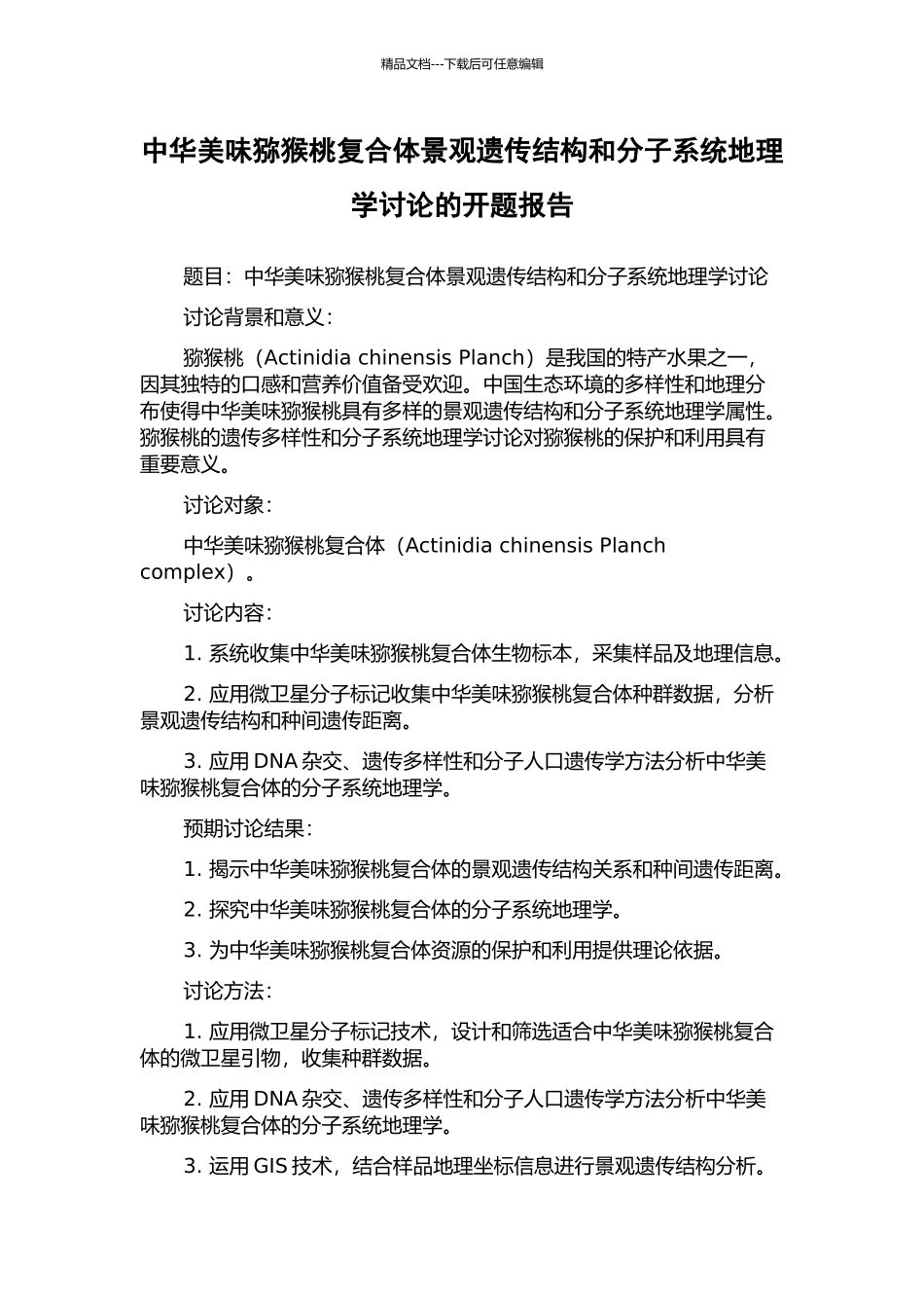 中华美味猕猴桃复合体景观遗传结构和分子系统地理学研究的开题报告_第1页