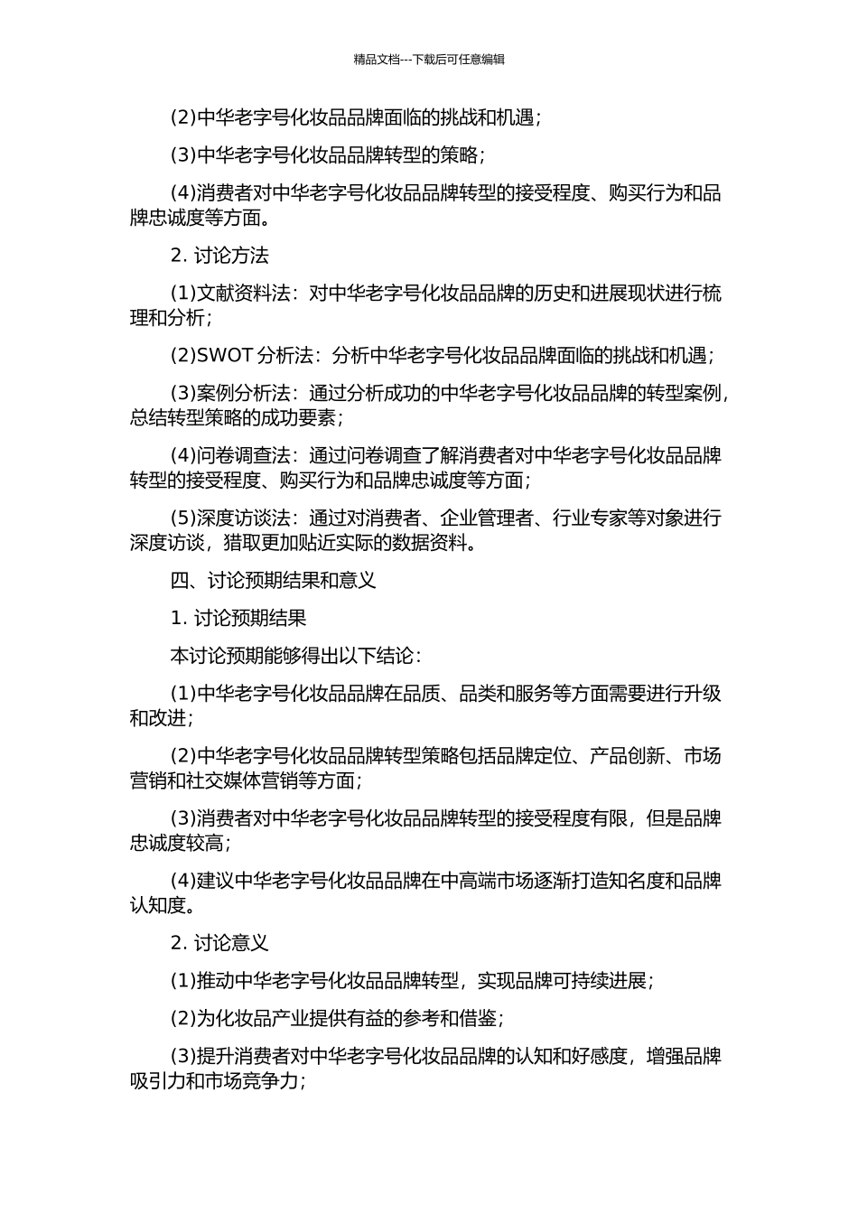 中华老字号化妆品品牌转型策略研究的开题报告_第2页