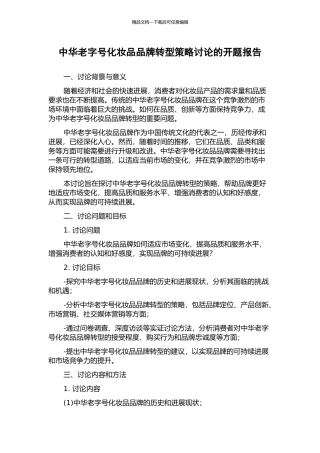 中华老字号化妆品品牌转型策略研究的开题报告