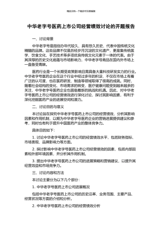 中华老字号医药上市公司经营绩效研究的开题报告