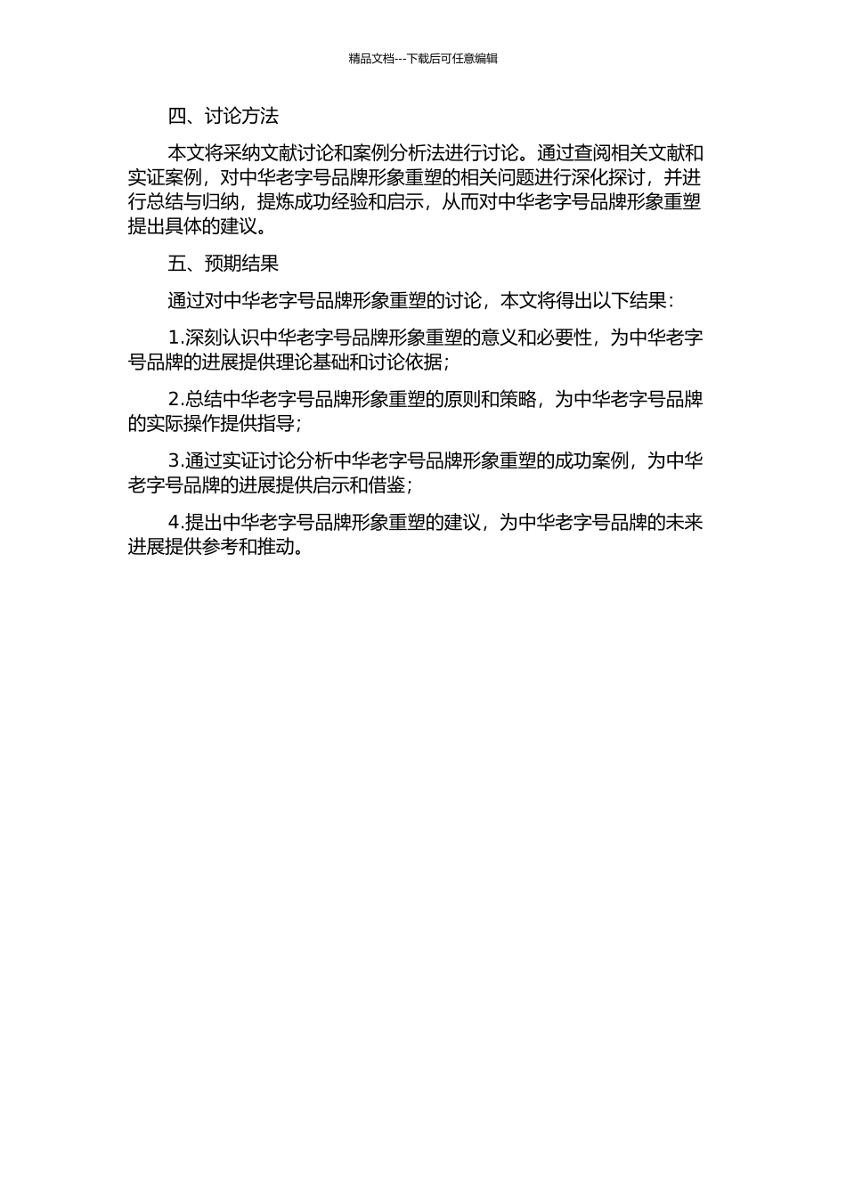 中华老字号品牌的形象重塑的开题报告_第2页