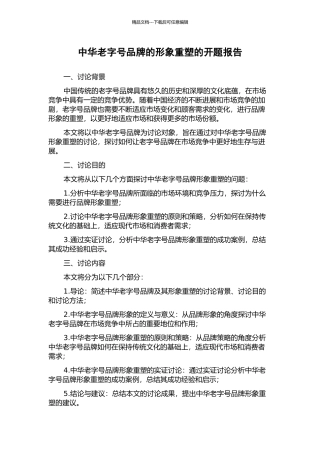 中华老字号品牌的形象重塑的开题报告
