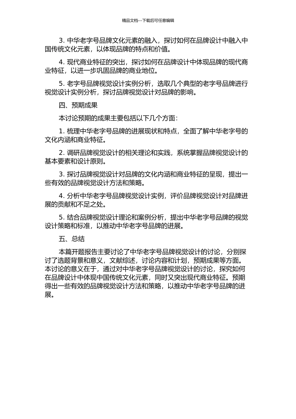 中华老字号品牌视觉设计研究的开题报告_第2页